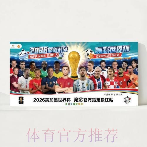 2026世界杯赛程今日高清直播官网入口 2026世界杯赛程今日高清直播官网入口