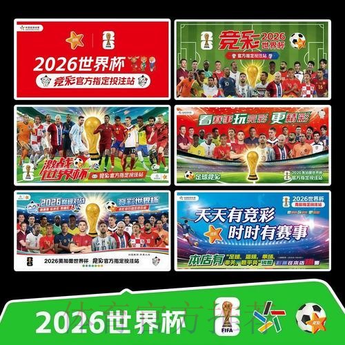 2026世界杯赛程官方发布观看指南实时查看